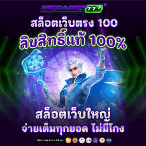 สล็อตเว็บตรง100
