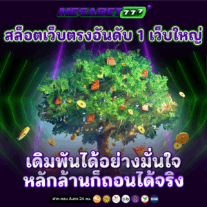 สล็อตเว็บตรงอันดับ 1