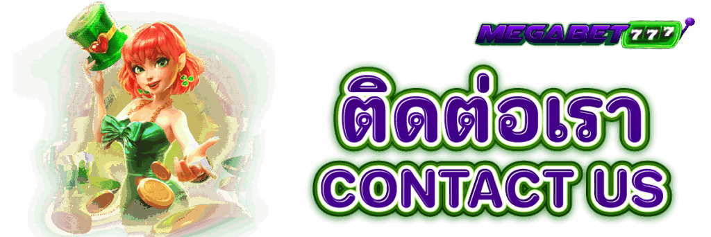 ติดต่อเรา